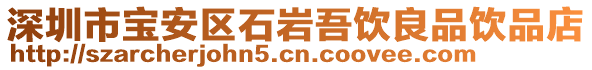 深圳市寶安區(qū)石巖吾飲良品飲品店