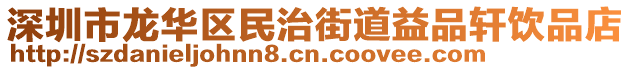 深圳市龍華區(qū)民治街道益品軒飲品店