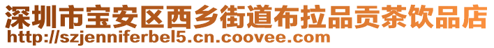 深圳市寶安區西鄉街道布拉品貢茶飲品店