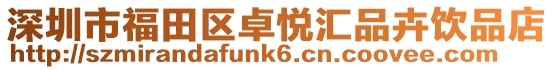 深圳市福田區卓悅匯品卉飲品店