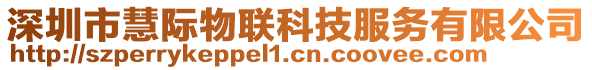 深圳市慧際物聯科技服務有限公司