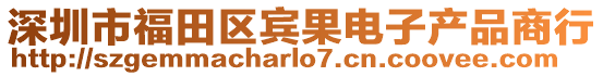 深圳市福田區賓果電子產品商行