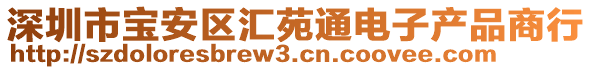 深圳市寶安區(qū)匯苑通電子產(chǎn)品商行