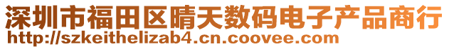 深圳市福田區(qū)晴天數(shù)碼電子產(chǎn)品商行