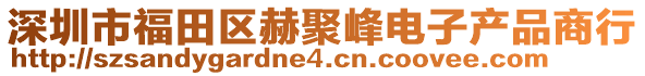 深圳市福田區(qū)赫聚峰電子產(chǎn)品商行