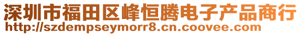 深圳市福田區峰恒騰電子產品商行