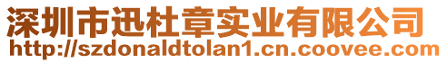 深圳市迅杜章實業有限公司