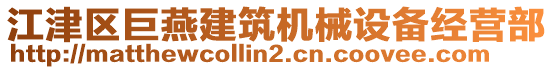 江津區(qū)巨燕建筑機(jī)械設(shè)備經(jīng)營部