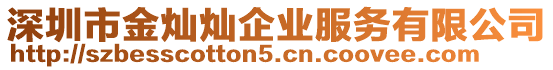 深圳市金燦燦企業(yè)服務(wù)有限公司