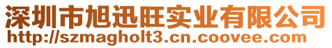 深圳市旭迅旺實業(yè)有限公司