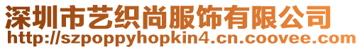 深圳市藝織尚服飾有限公司