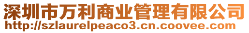 深圳市萬利商業管理有限公司