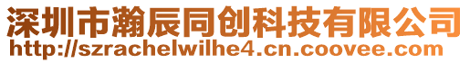 深圳市瀚辰同創科技有限公司