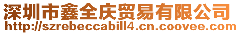 深圳市鑫全慶貿易有限公司