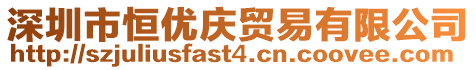 深圳市恒優慶貿易有限公司