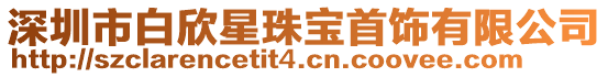 深圳市白欣星珠寶首飾有限公司