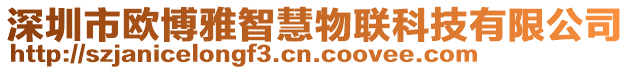 深圳市歐博雅智慧物聯(lián)科技有限公司