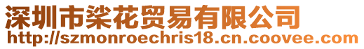 深圳市桬花貿易有限公司