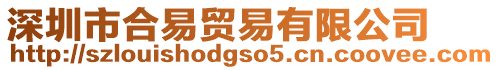 深圳市合易貿易有限公司