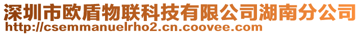 深圳市歐盾物聯科技有限公司湖南分公司