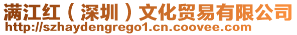 滿江紅(深圳)文化貿易有限公司