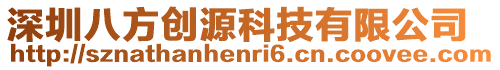 深圳八方創源科技有限公司