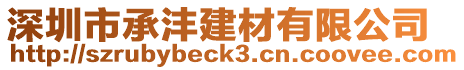 深圳市承灃建材有限公司
