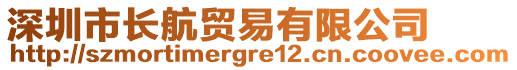 深圳市長航貿易有限公司