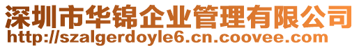 深圳市華錦企業管理有限公司
