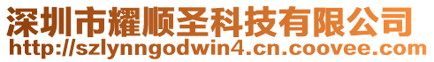 深圳市耀順圣科技有限公司
