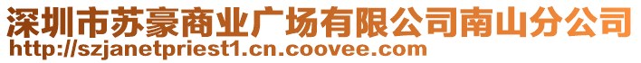 深圳市蘇豪商業廣場有限公司南山分公司