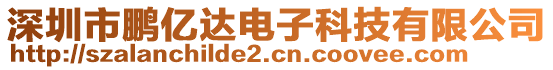 深圳市鵬億達電子科技有限公司