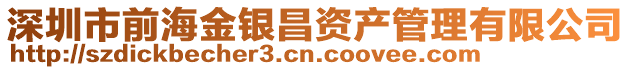 深圳市前海金銀昌資產管理有限公司