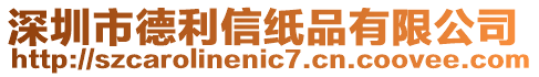深圳市德利信紙品有限公司