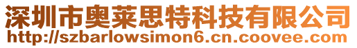 深圳市奧萊思特科技有限公司