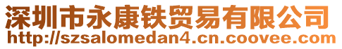 深圳市永康鐵貿(mào)易有限公司
