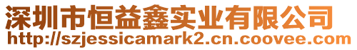 深圳市恒益鑫實業有限公司