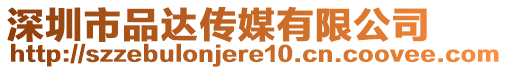 深圳市品達傳媒有限公司