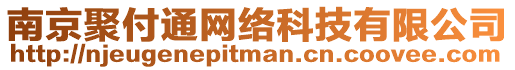 南京聚付通網(wǎng)絡(luò)科技有限公司