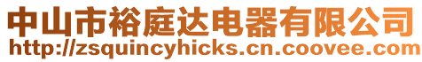 中山市裕庭達電器有限公司