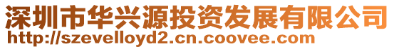 深圳市華興源投資發展有限公司