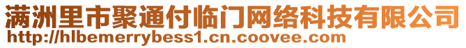 滿洲里市聚通付臨門網絡科技有限公司