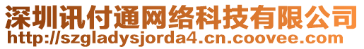 深圳訊付通網絡科技有限公司
