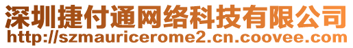 深圳捷付通網絡科技有限公司