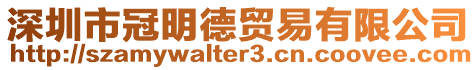 深圳市冠明德貿易有限公司