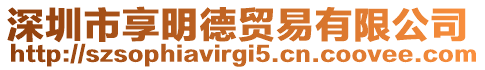 深圳市享明德貿易有限公司