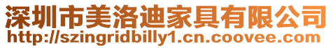深圳市美洛迪家具有限公司