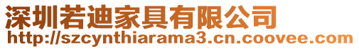 深圳若迪家具有限公司