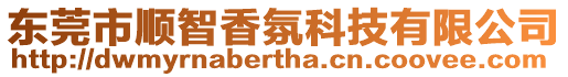 東莞市順智香氛科技有限公司