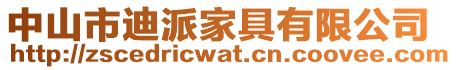 中山市迪派家具有限公司